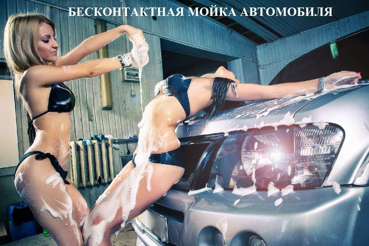 Преимущества бесконтактной мойки автомобиля