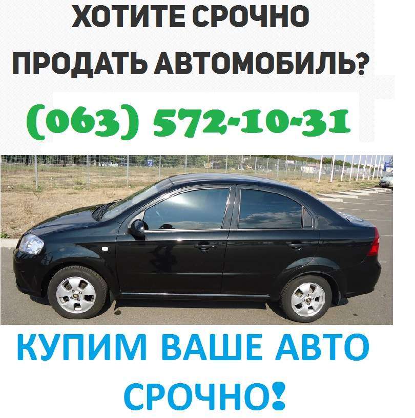 СРОЧНЫЙ ВЫКУП АВТО В ХАРЬКОВЕ