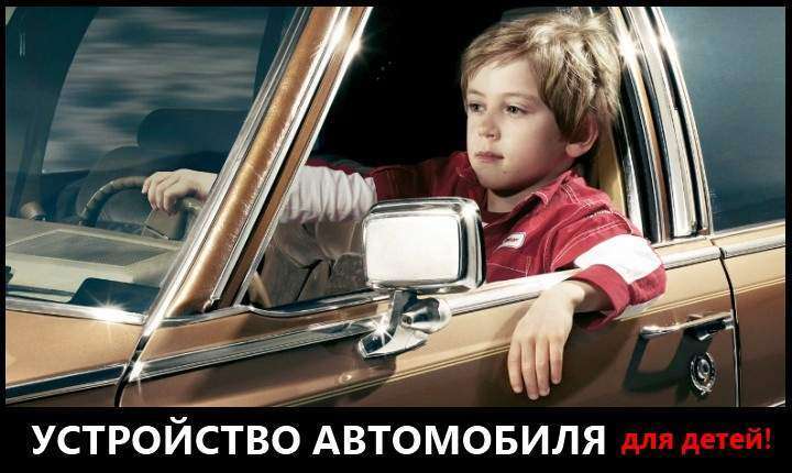 Устройство автомобиля для детей